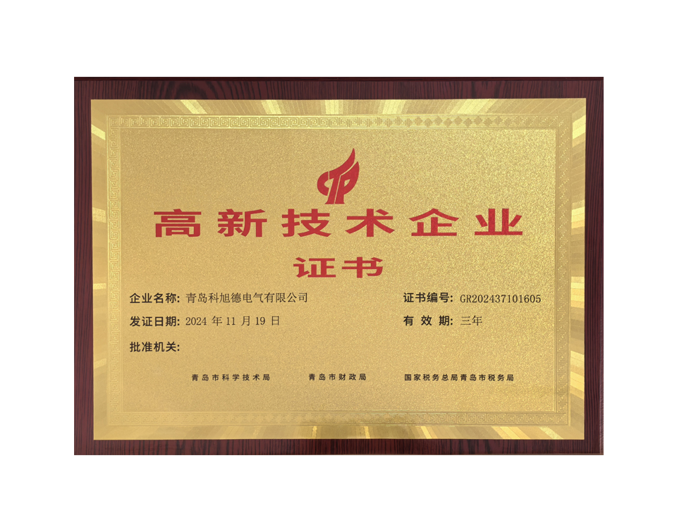 高新技術(shù)企業(yè)證書